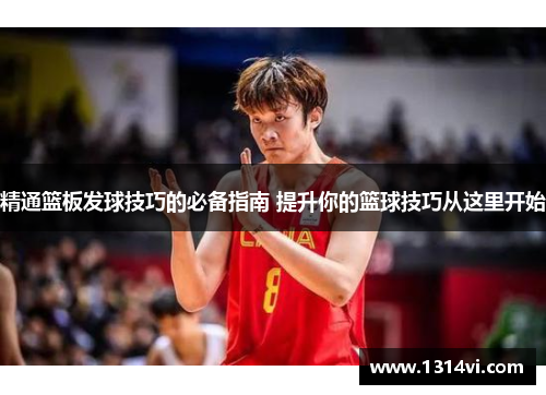 精通篮板发球技巧的必备指南 提升你的篮球技巧从这里开始