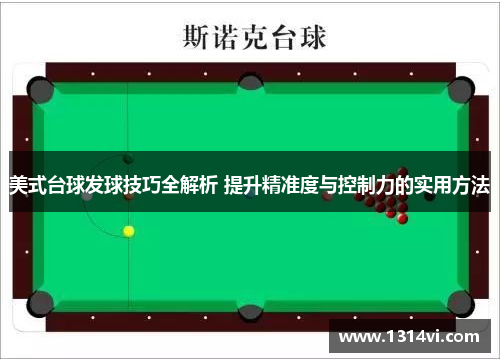 美式台球发球技巧全解析 提升精准度与控制力的实用方法