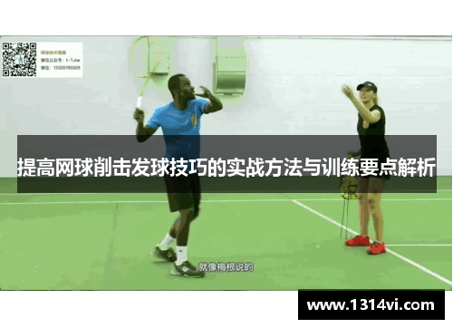 提高网球削击发球技巧的实战方法与训练要点解析