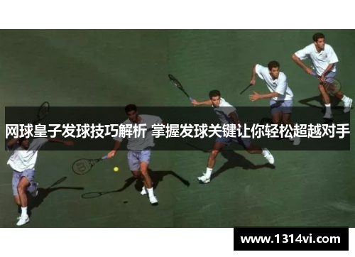 网球皇子发球技巧解析 掌握发球关键让你轻松超越对手