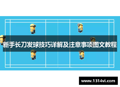 新手长刀发球技巧详解及注意事项图文教程