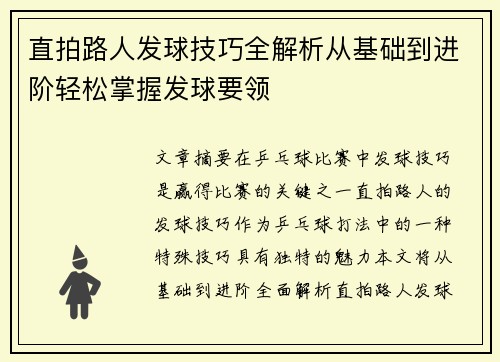 直拍路人发球技巧全解析从基础到进阶轻松掌握发球要领