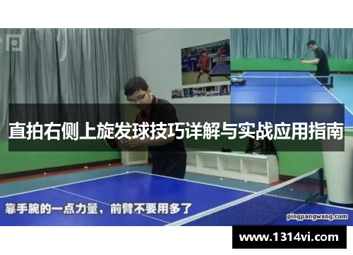 直拍右侧上旋发球技巧详解与实战应用指南