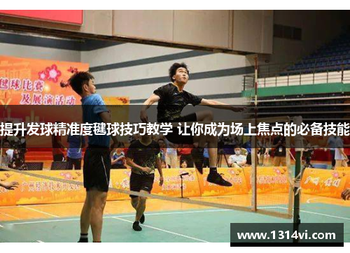提升发球精准度毽球技巧教学 让你成为场上焦点的必备技能