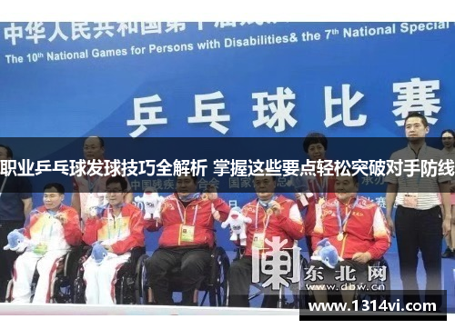 职业乒乓球发球技巧全解析 掌握这些要点轻松突破对手防线