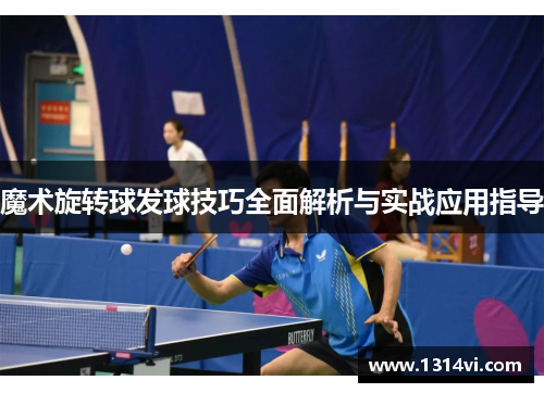 魔术旋转球发球技巧全面解析与实战应用指导