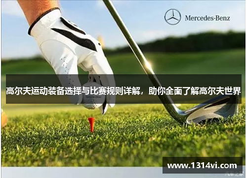 高尔夫运动装备选择与比赛规则详解，助你全面了解高尔夫世界