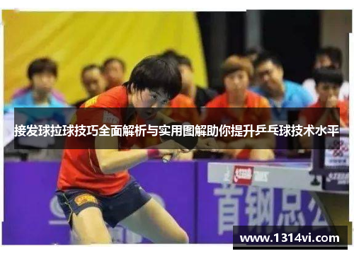 接发球拉球技巧全面解析与实用图解助你提升乒乓球技术水平
