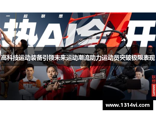 高科技运动装备引领未来运动潮流助力运动员突破极限表现