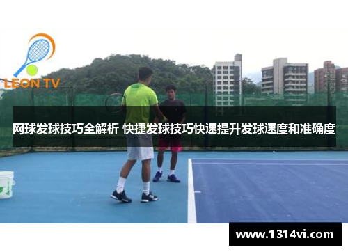 网球发球技巧全解析 快捷发球技巧快速提升发球速度和准确度