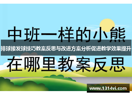 排球接发球技巧教案反思与改进方案分析促进教学效果提升