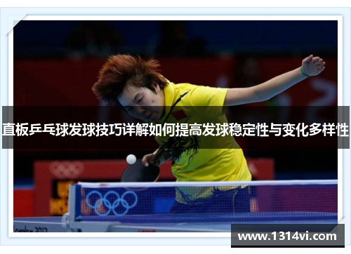 直板乒乓球发球技巧详解如何提高发球稳定性与变化多样性