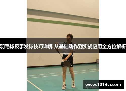 羽毛球反手发球技巧详解 从基础动作到实战应用全方位解析