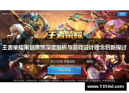 王者荣耀策划思想深度剖析与游戏设计理念创新探讨