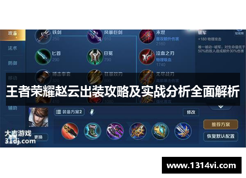 王者荣耀赵云出装攻略及实战分析全面解析