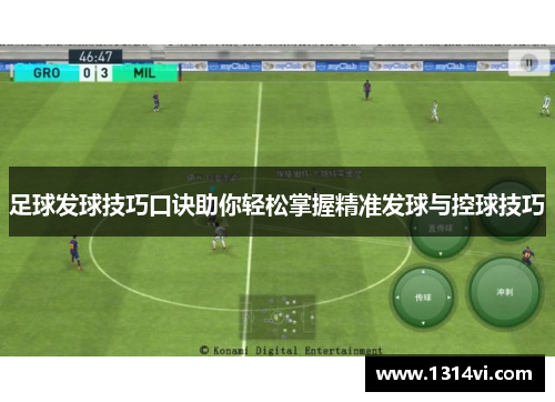 足球发球技巧口诀助你轻松掌握精准发球与控球技巧