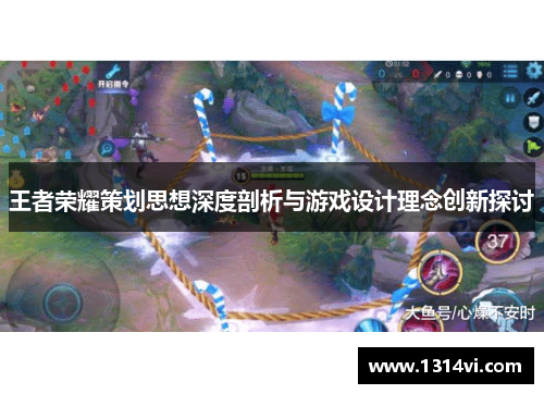 王者荣耀策划思想深度剖析与游戏设计理念创新探讨