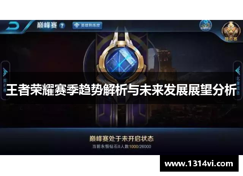 王者荣耀赛季趋势解析与未来发展展望分析