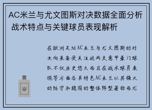 AC米兰与尤文图斯对决数据全面分析 战术特点与关键球员表现解析