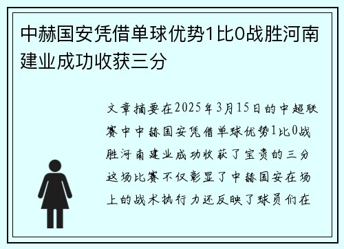 中赫国安凭借单球优势1比0战胜河南建业成功收获三分