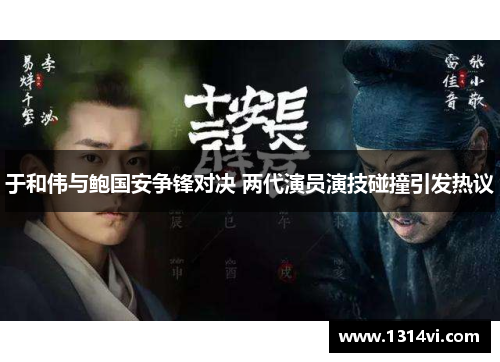 于和伟与鲍国安争锋对决 两代演员演技碰撞引发热议