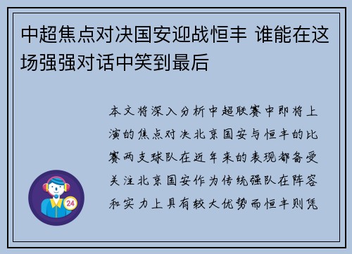 中超焦点对决国安迎战恒丰 谁能在这场强强对话中笑到最后