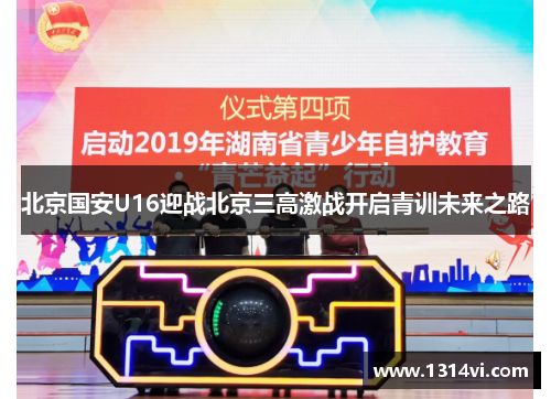 北京国安U16迎战北京三高激战开启青训未来之路
