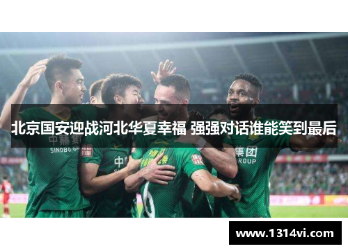 北京国安迎战河北华夏幸福 强强对话谁能笑到最后