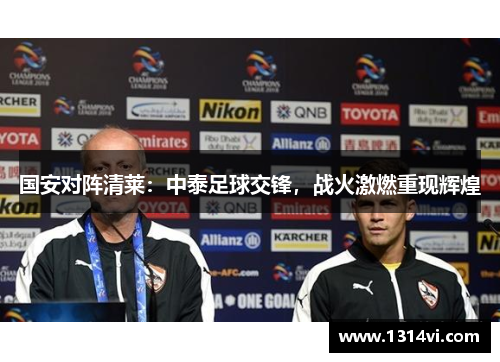 国安对阵清莱：中泰足球交锋，战火激燃重现辉煌