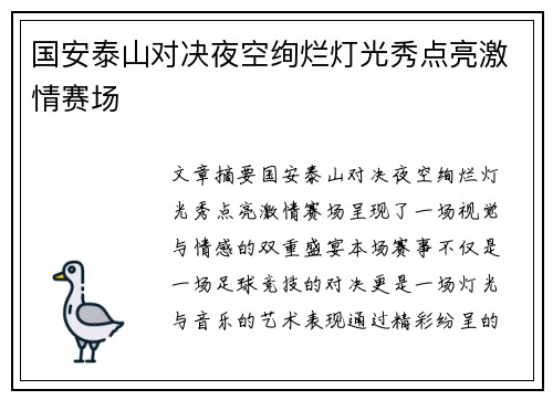 国安泰山对决夜空绚烂灯光秀点亮激情赛场