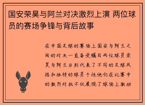 国安荣昊与阿兰对决激烈上演 两位球员的赛场争锋与背后故事