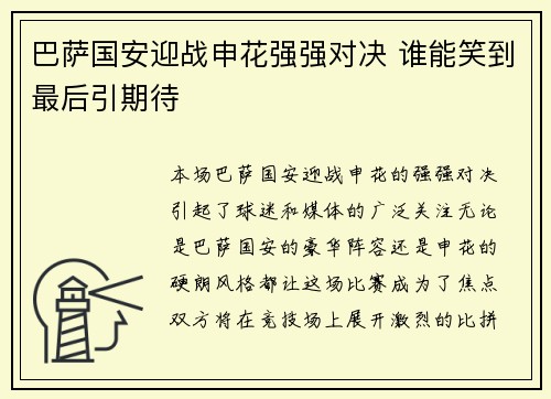巴萨国安迎战申花强强对决 谁能笑到最后引期待