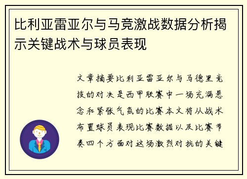 比利亚雷亚尔与马竞激战数据分析揭示关键战术与球员表现