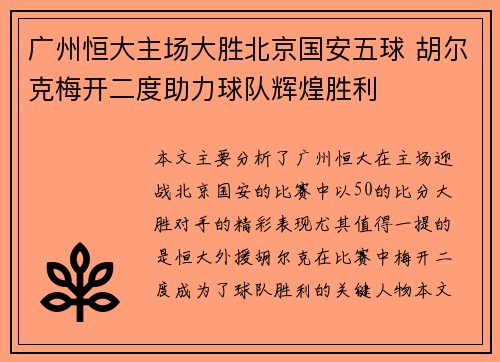 广州恒大主场大胜北京国安五球 胡尔克梅开二度助力球队辉煌胜利