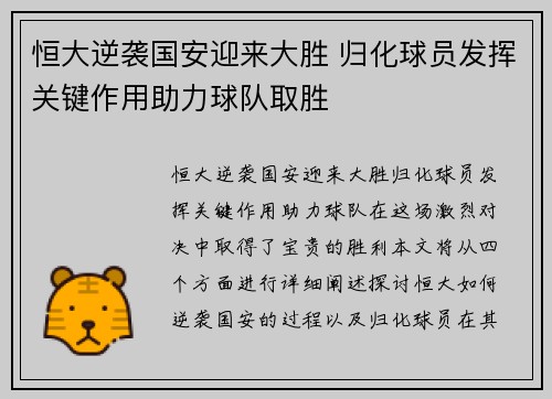 恒大逆袭国安迎来大胜 归化球员发挥关键作用助力球队取胜