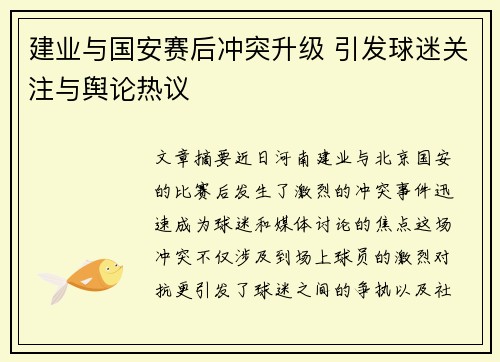 建业与国安赛后冲突升级 引发球迷关注与舆论热议