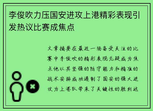 李俊吹力压国安进攻上港精彩表现引发热议比赛成焦点