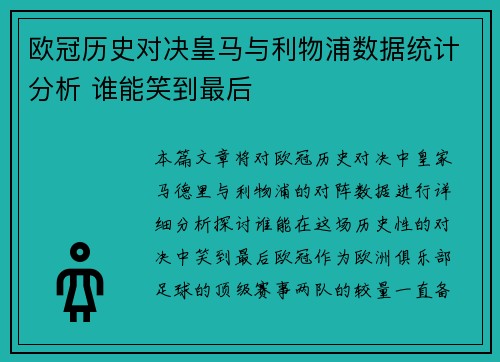 欧冠历史对决皇马与利物浦数据统计分析 谁能笑到最后