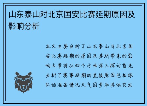 山东泰山对北京国安比赛延期原因及影响分析