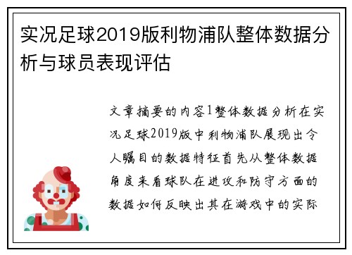 实况足球2019版利物浦队整体数据分析与球员表现评估