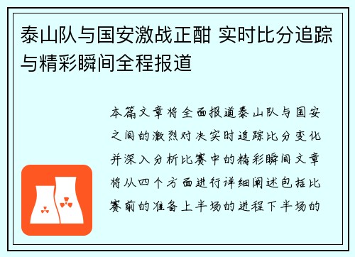 泰山队与国安激战正酣 实时比分追踪与精彩瞬间全程报道