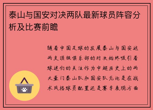 泰山与国安对决两队最新球员阵容分析及比赛前瞻