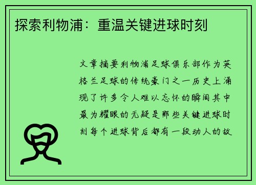 探索利物浦：重温关键进球时刻