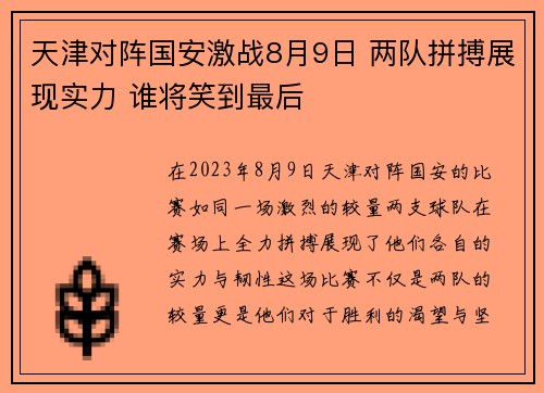 天津对阵国安激战8月9日 两队拼搏展现实力 谁将笑到最后