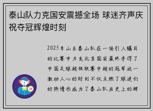 泰山队力克国安震撼全场 球迷齐声庆祝夺冠辉煌时刻