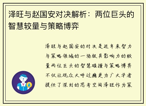 泽旺与赵国安对决解析：两位巨头的智慧较量与策略博弈
