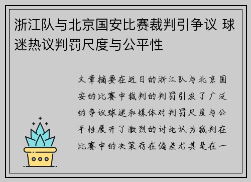 浙江队与北京国安比赛裁判引争议 球迷热议判罚尺度与公平性