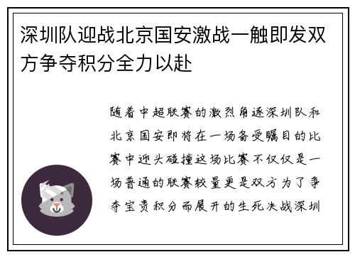 深圳队迎战北京国安激战一触即发双方争夺积分全力以赴
