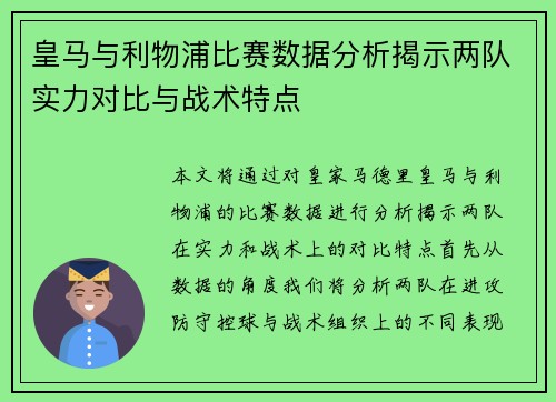 皇马与利物浦比赛数据分析揭示两队实力对比与战术特点