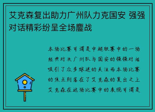 艾克森复出助力广州队力克国安 强强对话精彩纷呈全场鏖战